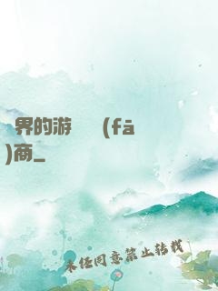 異界的游戲開發(fā)商