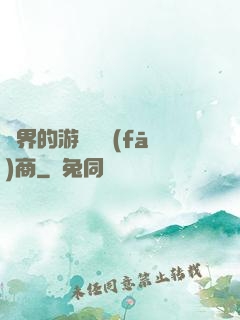 異界的游戲開發(fā)商