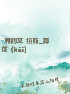 異界的艾澤拉斯