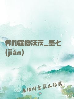 異界的霍格沃茨