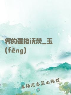 異界的霍格沃茨