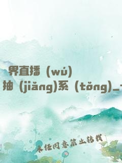 異界直播無(wú)敵抽獎(jiǎng)系統(tǒng)