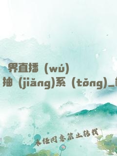 異界直播無(wú)敵抽獎(jiǎng)系統(tǒng)