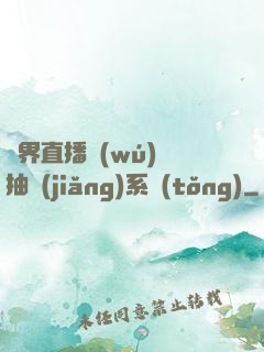異界直播無(wú)敵抽獎(jiǎng)系統(tǒng)