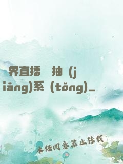 異界直播無敵抽獎(jiǎng)系統(tǒng)