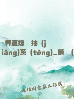 異界直播無敵抽獎(jiǎng)系統(tǒng)