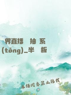 異界直播無敵抽獎系統(tǒng)