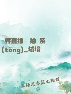 異界直播無敵抽獎系統(tǒng)