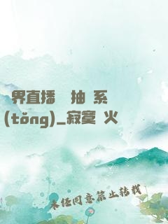 異界直播無敵抽獎系統(tǒng)