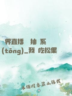 異界直播無敵抽獎系統(tǒng)