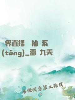 異界直播無敵抽獎系統(tǒng)