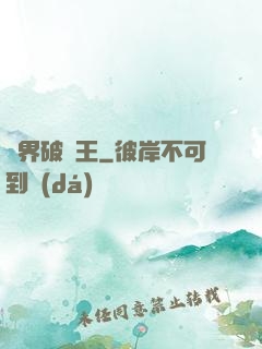 異界破爛王