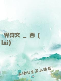 異界符文師