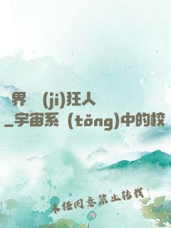 異界練級(jí)狂人
