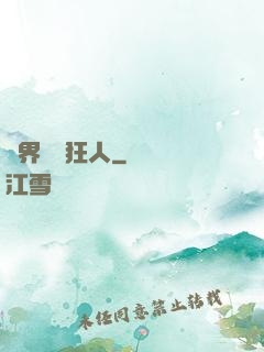 異界練級狂人