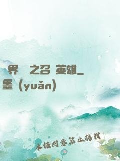 異界縱橫之召喚英雄