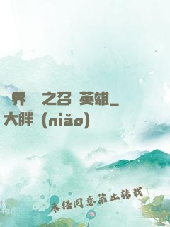 異界縱橫之召喚英雄