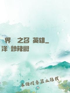 異界縱橫之召喚英雄