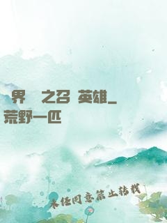 異界縱橫之召喚英雄
