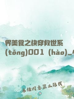 異界美食之快穿救世系統(tǒng)001號(hào)