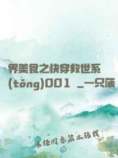 異界美食之快穿救世系統(tǒng)001號