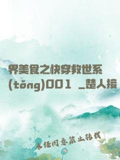 異界美食之快穿救世系統(tǒng)001號