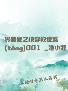 異界美食之快穿救世系統(tǒng)001號