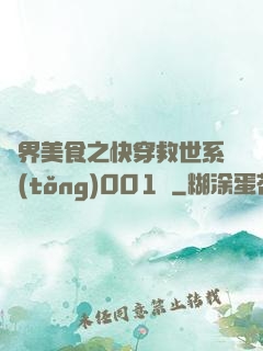 異界美食之快穿救世系統(tǒng)001號