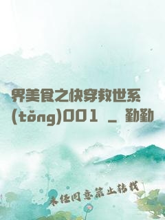 異界美食之快穿救世系統(tǒng)001號