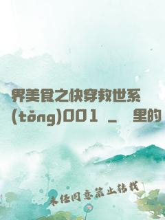 異界美食之快穿救世系統(tǒng)001號