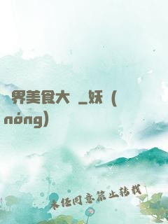 異界美食大師