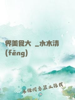 異界美食大師