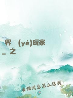異界職業(yè)玩家