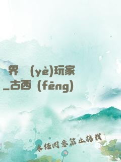 異界職業(yè)玩家