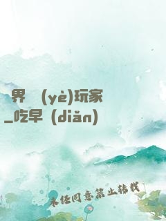 異界職業(yè)玩家