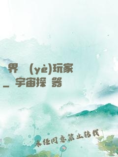 異界職業(yè)玩家