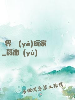 異界職業(yè)玩家