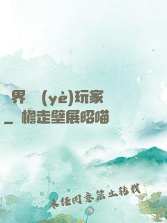 異界職業(yè)玩家