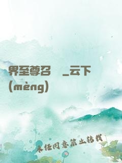 異界至尊召喚師