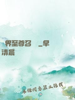 異界至尊召喚師