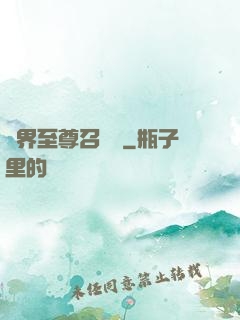 異界至尊召喚師