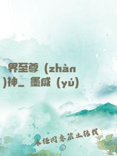 異界至尊戰(zhàn)神