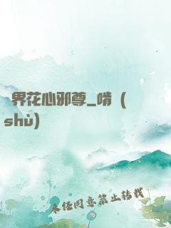 異界花心邪尊