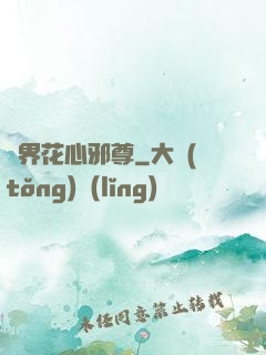 異界花心邪尊