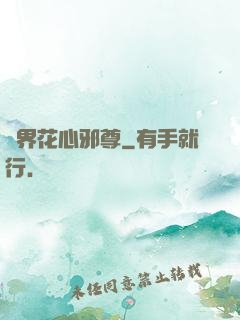 異界花心邪尊