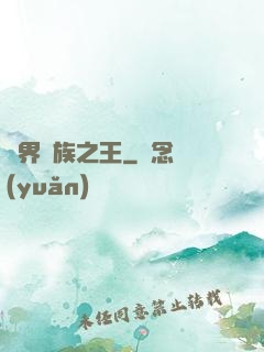 異界蠻族之王