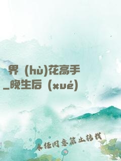 異界護(hù)花高手