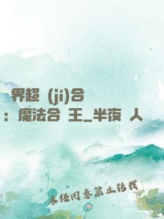 異界超級(jí)合體：魔法合體王