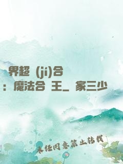 異界超級(jí)合體：魔法合體王