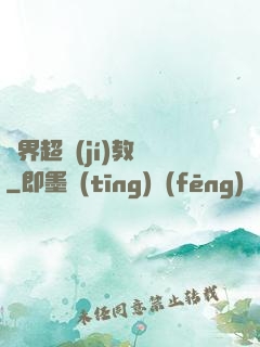 異界超級(jí)教師